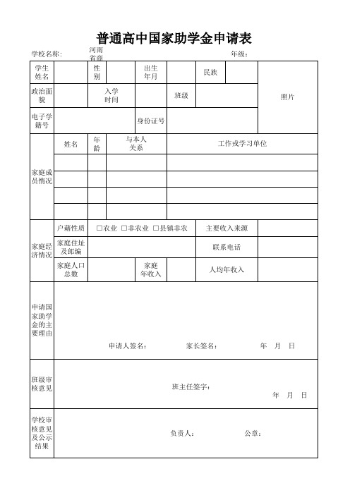 普通高中国家  助学金申请表