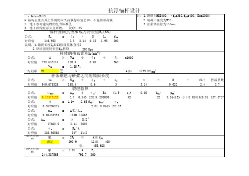 抗浮锚杆计算书