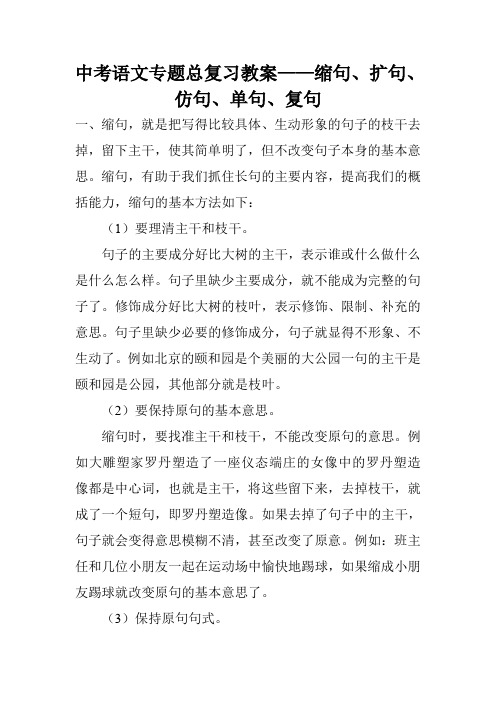 中考语文专题总复习教案——缩句、扩句、仿句、单句、复句