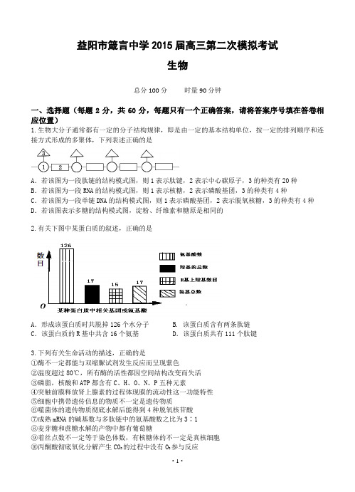 湖南省益阳市箴言中学2015届高三上学期第二次模拟考试(生物)