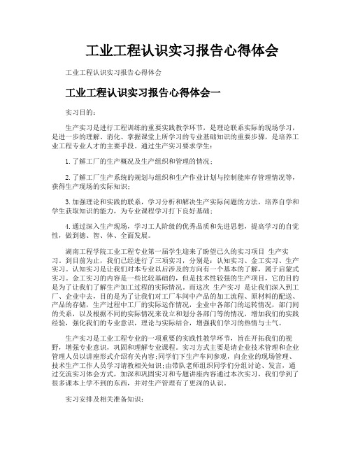 工业工程认识实习报告心得体会