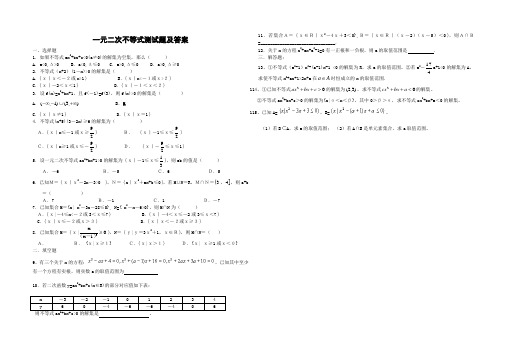 一元二次不等式测试题及答案