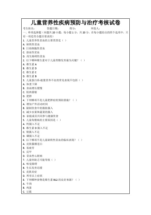 儿童营养性疾病预防与治疗考核试卷