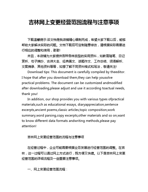 吉林网上变更经营范围流程与注意事项