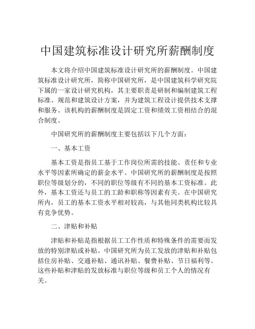 中国建筑标准设计研究所薪酬制度