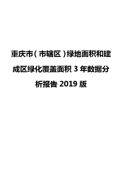 重庆市(市辖区)绿地面积和建成区绿化覆盖面积3年数据分析报告2019版