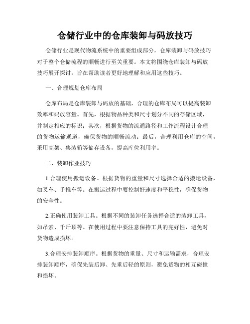 仓储行业中的仓库装卸与码放技巧