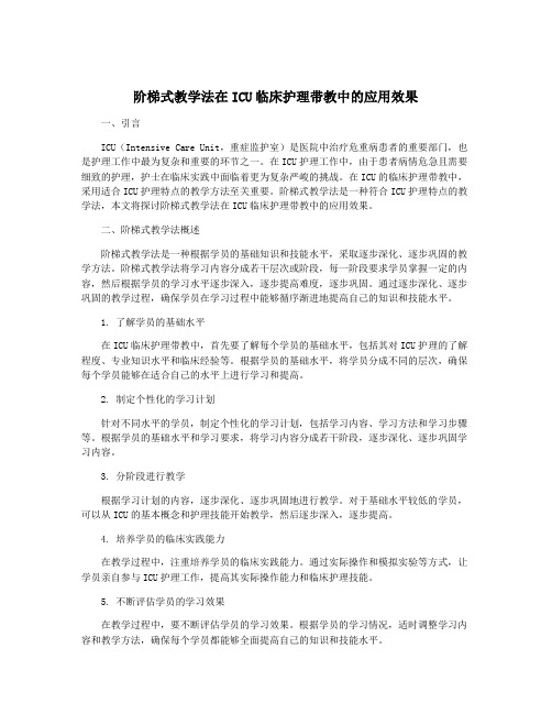 阶梯式教学法在ICU临床护理带教中的应用效果