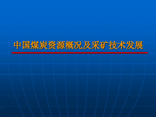 中国煤炭资源概况及采矿技术发展