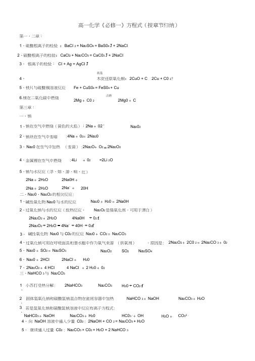 高一化学《必修一》化学方程式(按章节归纳)