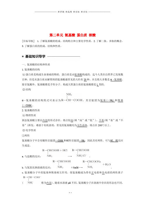 高中化学专题5生命活动的物质基础第二单元氨基酸蛋白质核酸教学案苏教版选修