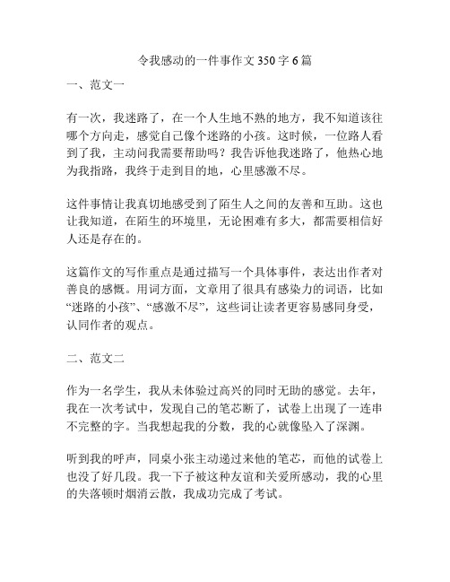 令我感动的一件事作文350字6篇