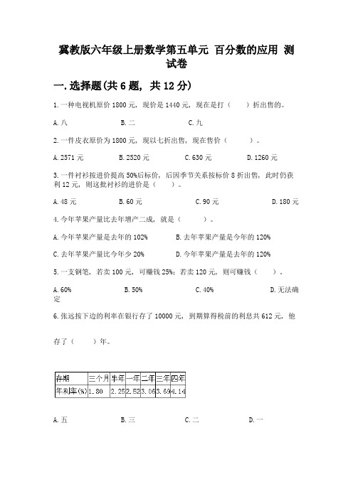 冀教版六年级上册数学第五单元-百分数的应用-测试卷完整版