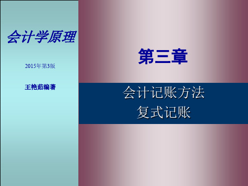 第三章-会计记账方法——复式记账