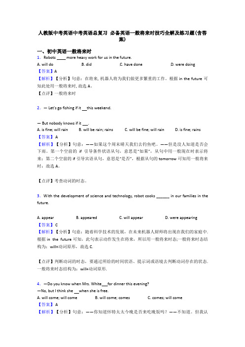 人教版中考英语中考英语总复习 一般将来时技巧全解及练习题(含答案)