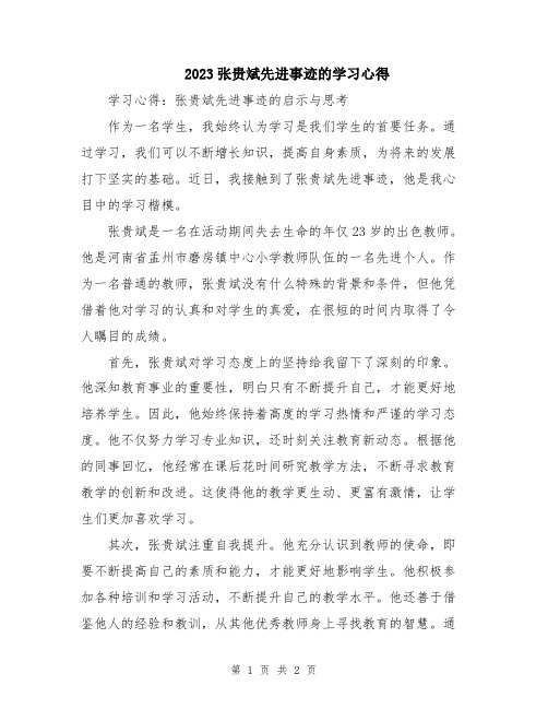 2023张贵斌先进事迹的学习心得