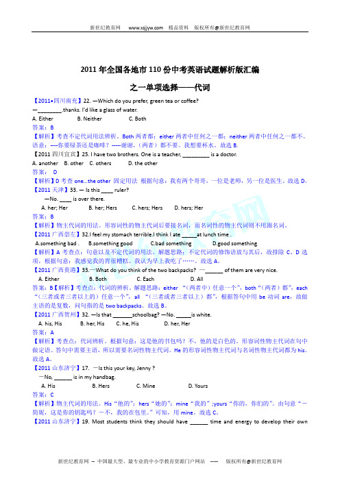 2011年全国各地市110份中考英语试题解析版汇编之一单项选择——代词
