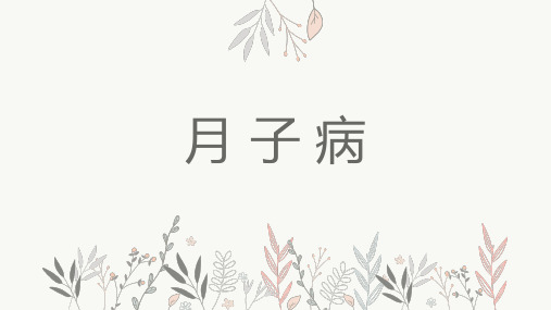 月子病的成因治疗及护理课件