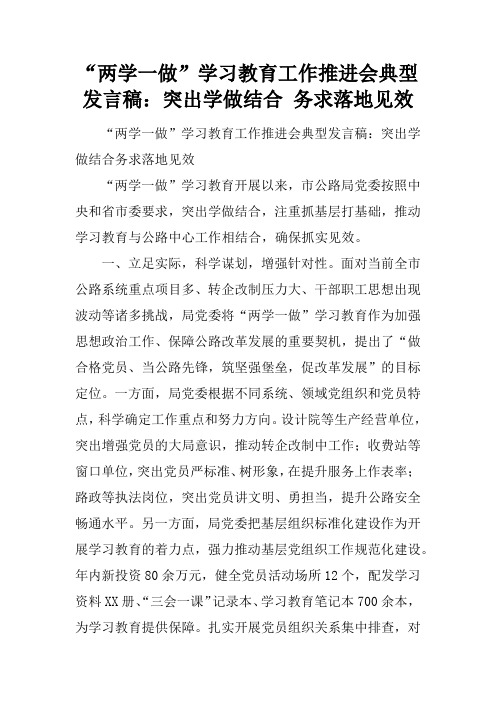 “两学一做”学习教育工作推进会典型发言稿：突出学做结合 务求落地见效