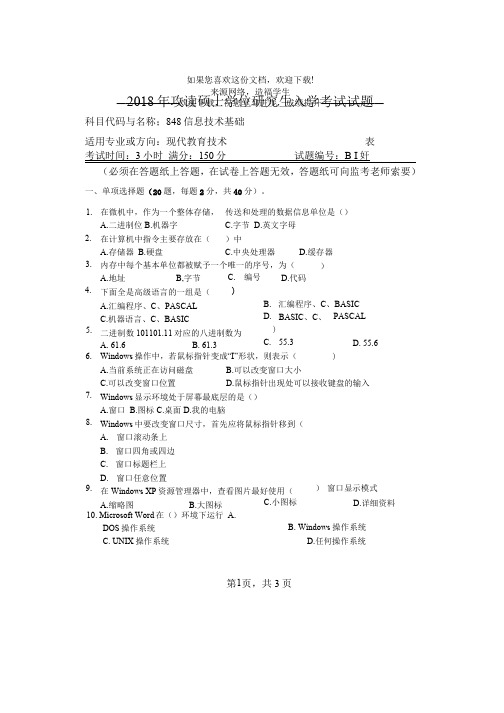 河南师范大学848信息技术基础