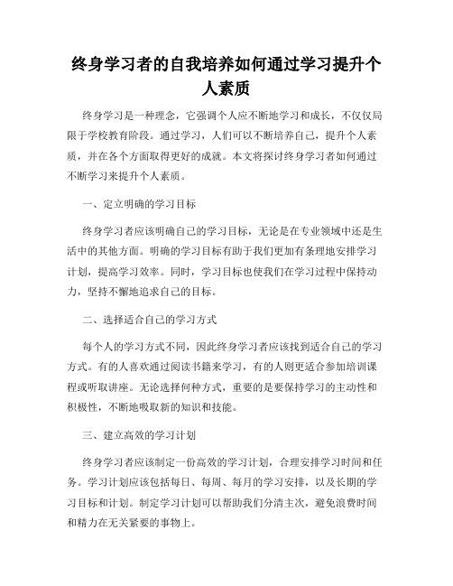 终身学习者的自我培养如何通过学习提升个人素质