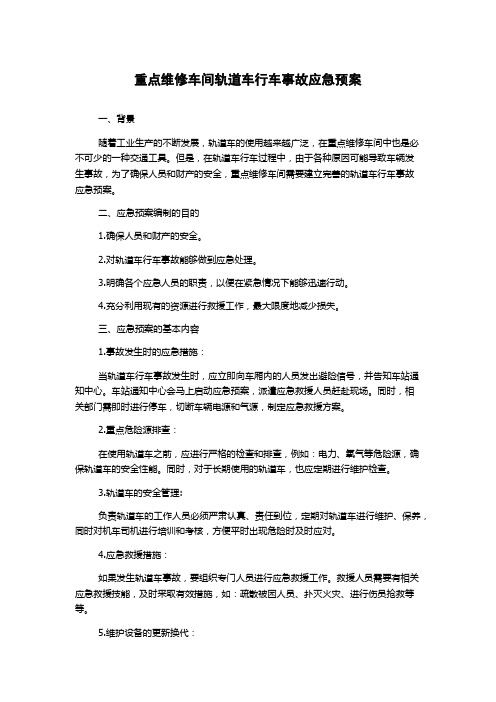 重点维修车间轨道车行车事故应急预案