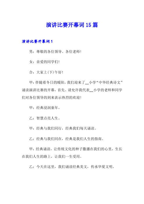 演讲比赛开幕词15篇