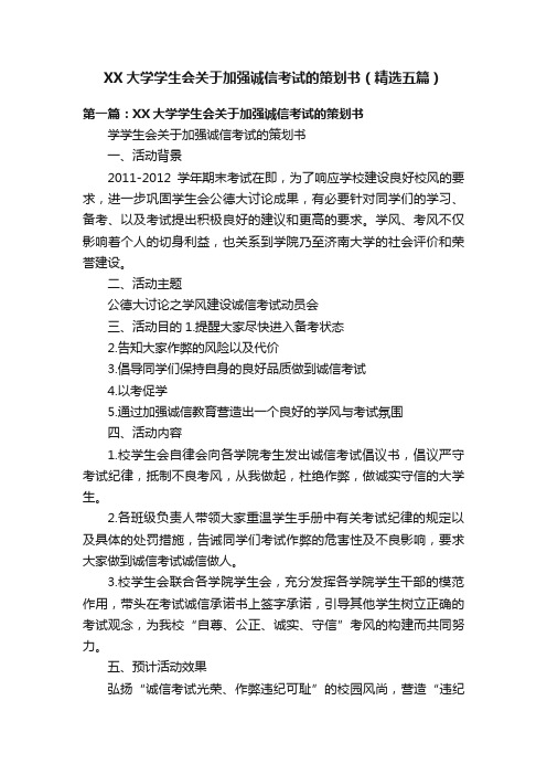 XX大学学生会关于加强诚信考试的策划书（精选五篇）