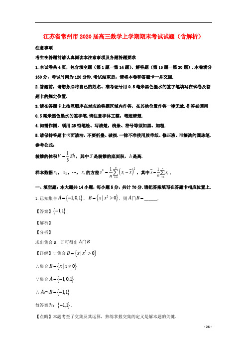 江苏省常州市2020届高三数学上学期期末考试试题含解析