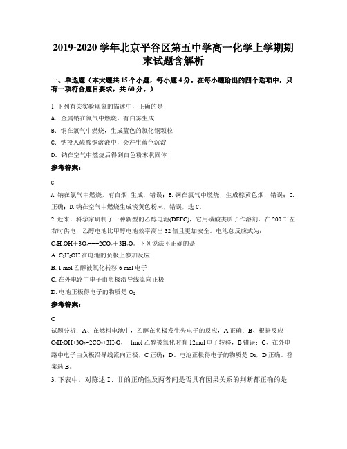 2019-2020学年北京平谷区第五中学高一化学上学期期末试题含解析