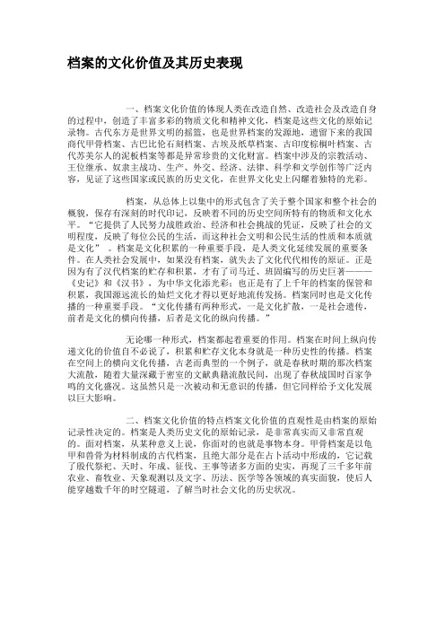 档案的文化价值及其历史表现.