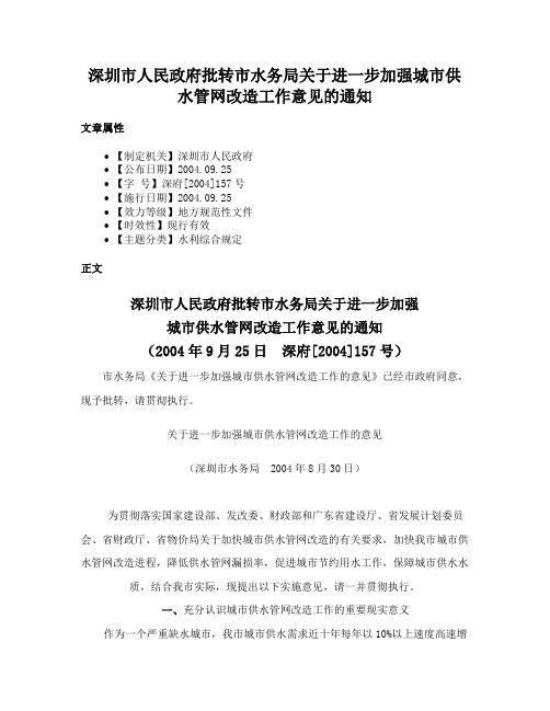 深圳市人民政府批转市水务局关于进一步加强城市供水管网改造工作意见的通知