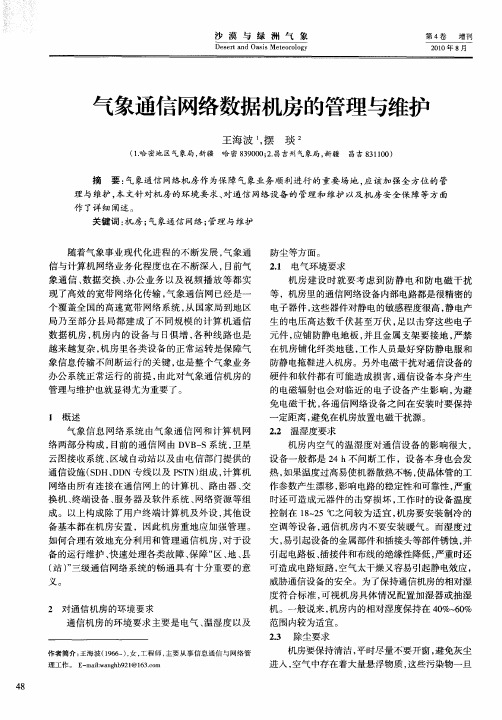 气象通信网络数据机房的管理与维护