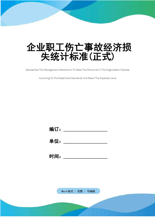 企业职工伤亡事故经济损失统计标准（正式）