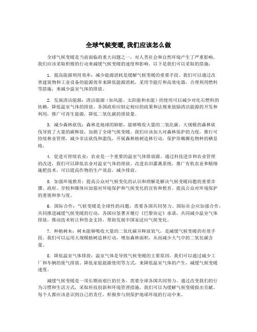 全球气候变暖,我们应该怎么做