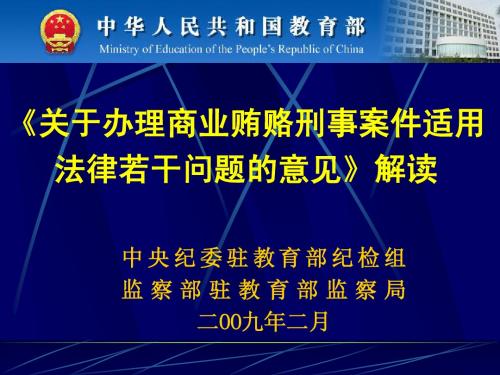 《关于办理商业贿赂刑事案件适用法律若干问题的意见》解读