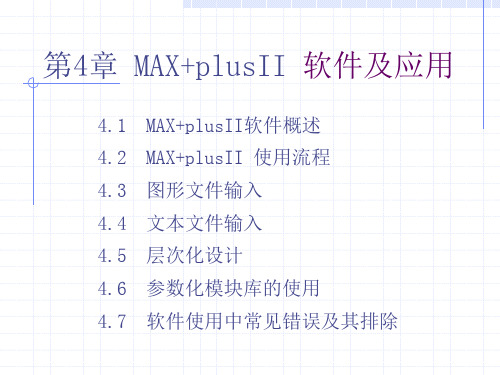 maxplusII的基本操作祥解