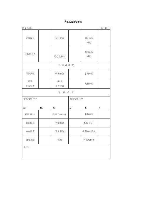 发电机运行记录表格式