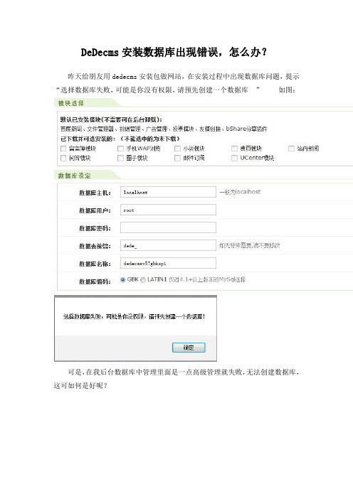DeDecms安装数据库出现错误,怎么办？