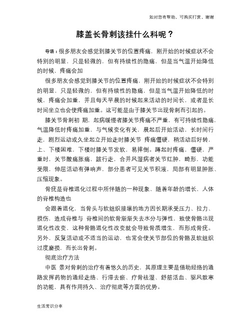 膝盖长骨刺该挂什么科呢?