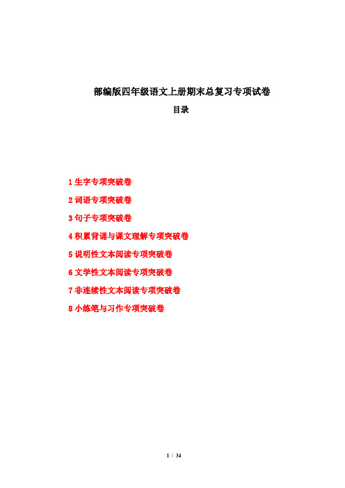 部编版四年级语文上册期末总复习专项试卷8套附答案