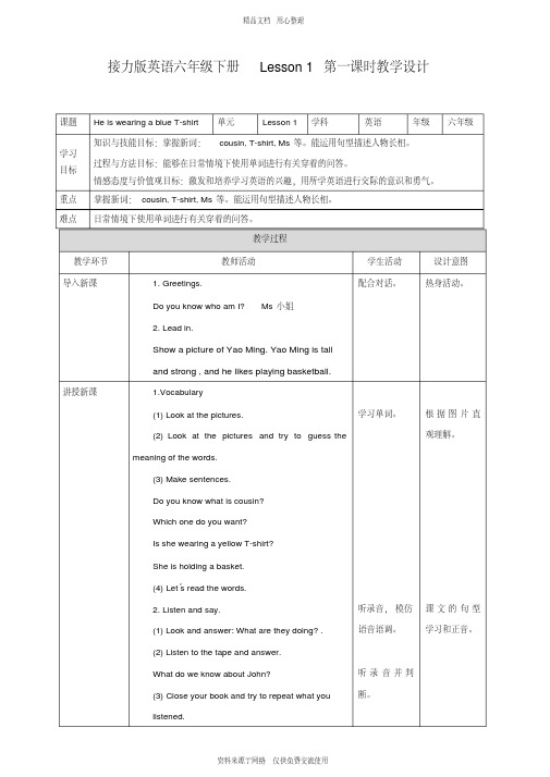 新2020接力版小学英语六年级下册Lesson1HeiswearingablueT-shirt第一课时教学设计