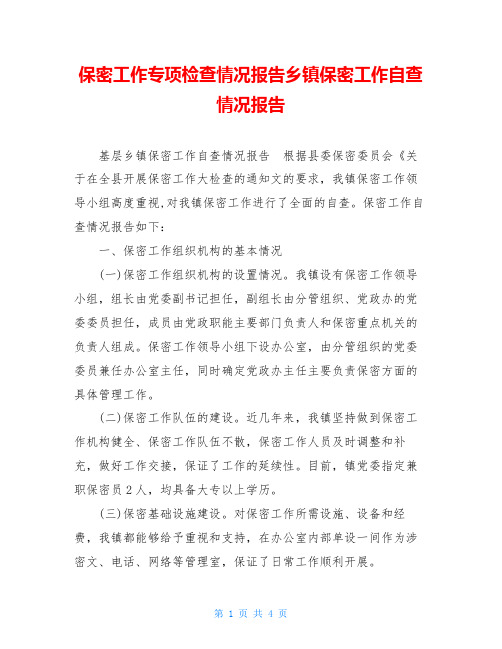 保密工作专项检查情况报告乡镇保密工作自查情况报告
