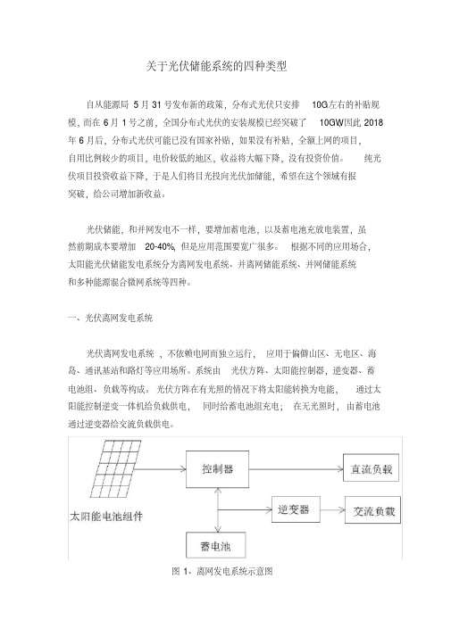 新版关于光伏储能系统的四种类型-新版.pdf