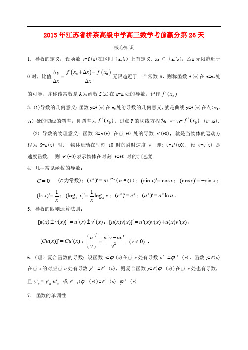 江苏省栟茶中学高三数学考前赢分30天 第26天