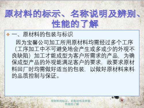 原材料的标示、名称说明及辨别、性能的了解