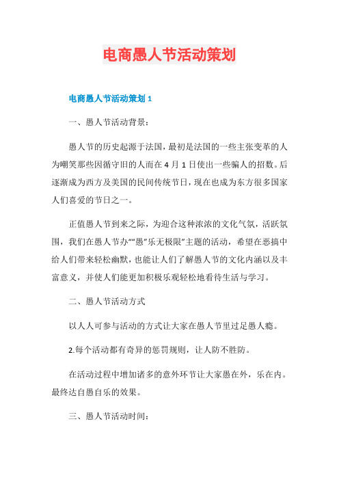 电商愚人节活动策划