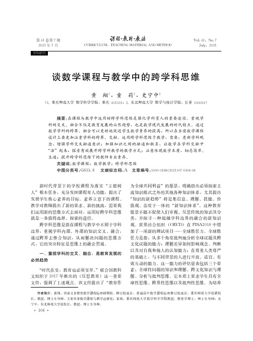 谈数学课程与教学中的跨学科思维