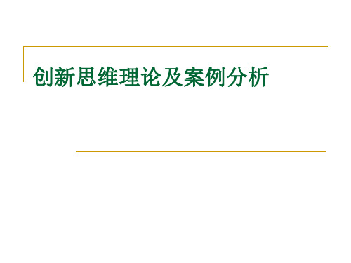 创新思维理论及案例分析