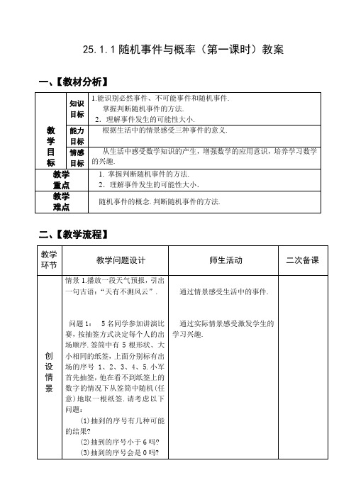 九年级数学上册-25.1.1随机事件与概率第1课时教案